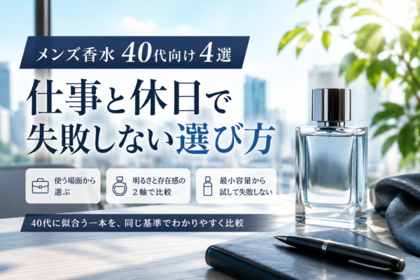 メンズ香水40代向け4選｜仕事と休日で失敗しない選び方