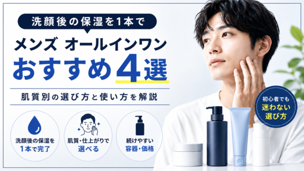 メンズ オールインワンおすすめ4選｜肌と続けやすさで選ぶ