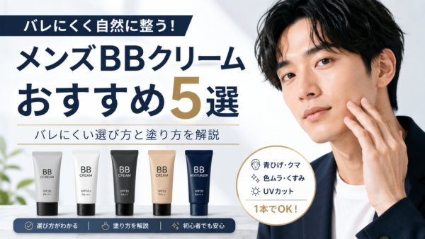 メンズBBクリームおすすめ5選｜バレにくい選び方と塗り方