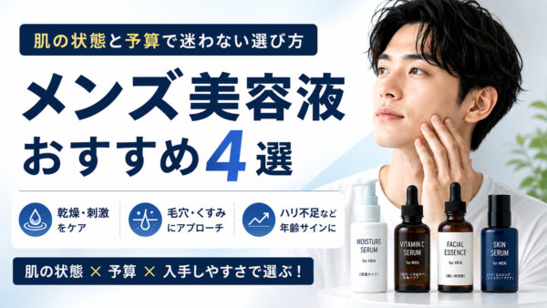 メンズ美容液おすすめ4選｜肌の状態と予算で迷わない選び方