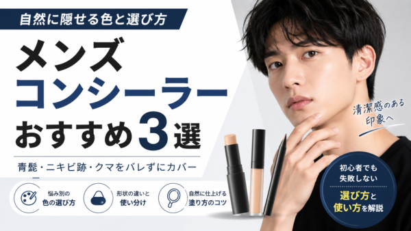 メンズコンシーラーおすすめ3選｜自然に隠せる色と選び方