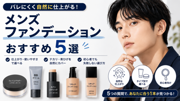 メンズ ファンデーションおすすめ5選｜バレにくい選び方