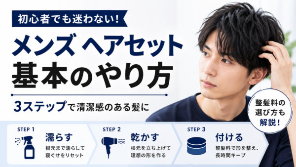 メンズ ヘアセット初心者向け｜基本のやり方と整髪料の選び方