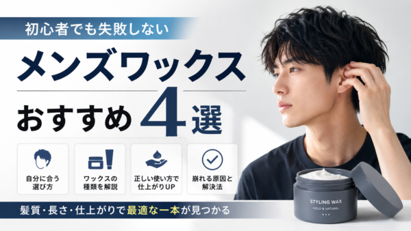 メンズワックスおすすめ4選｜髪質と仕上がりで迷わない選び方