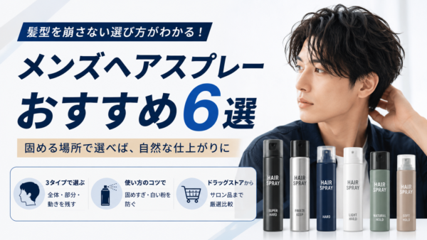 メンズヘアスプレーおすすめ6選｜髪型を崩さない選び方