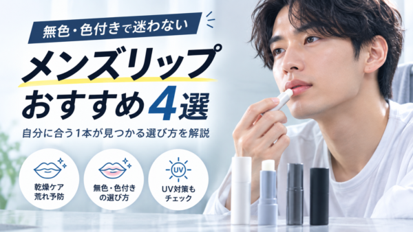 メンズリップおすすめ4選｜無色・色付きで迷わない選び方