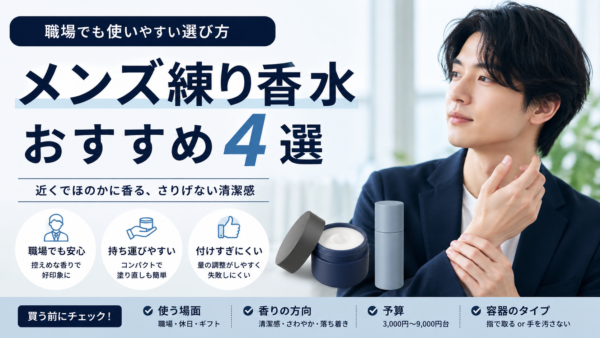 メンズ練り香水おすすめ4選｜職場でも使いやすい選び方