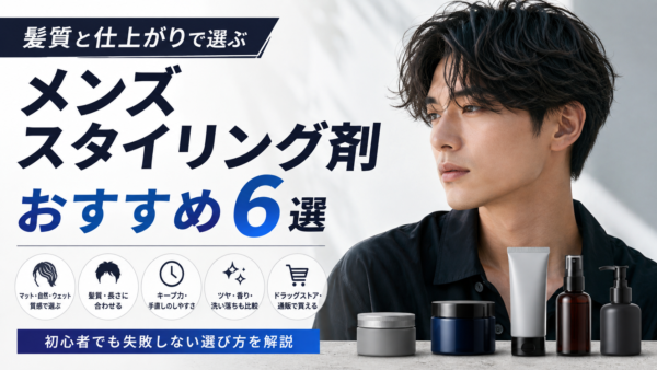 メンズ スタイリング剤おすすめ6選｜髪質と仕上がりで選ぶ