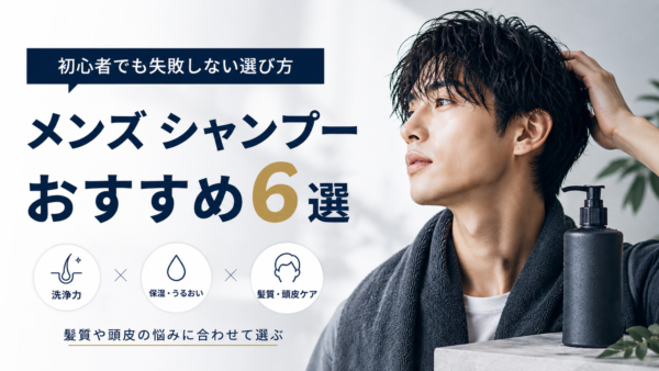 メンズシャンプーおすすめ6選｜頭皮の悩みで選ぶ一本