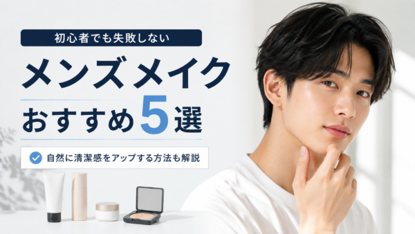 メンズメイク初心者は何から？おすすめ3品と自然なやり方