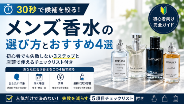 メンズ香水おすすめ4選｜初心者が失敗しない選び方