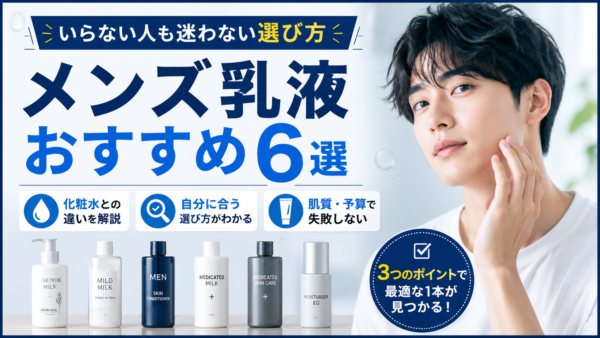 メンズ乳液おすすめ6選｜いらない人も迷わない選び方