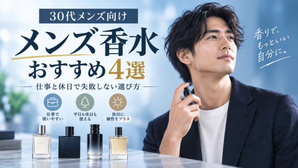 メンズ香水30代向け4選｜仕事と休日で失敗しない選び方