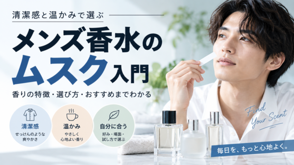 メンズ香水のムスク系おすすめ3選｜清潔感で選ぶ一本