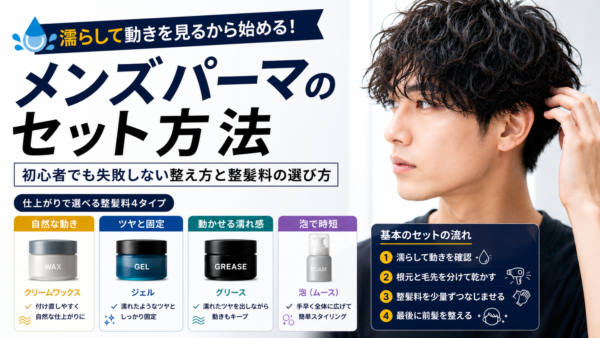 メンズパーマのセット方法｜初心者向け整髪料4選と失敗対策